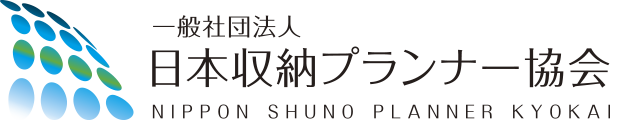 一般社団法人日本収納プランナー協会