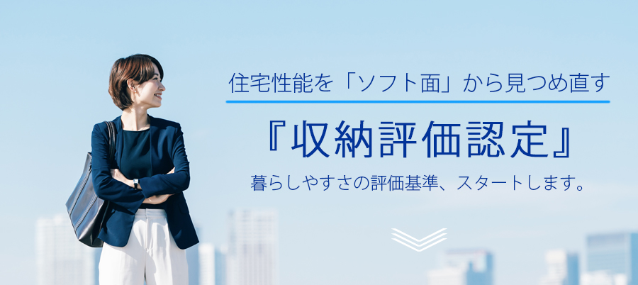 収納評価認定