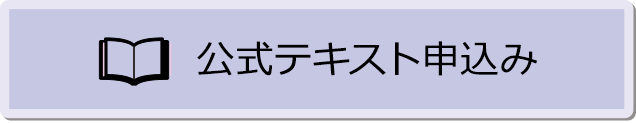 公式テキスト申込みはこちら