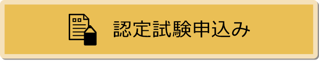 認定試験申込み・日程