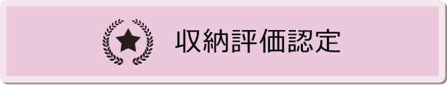 収納評価認定